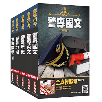 【警專招考】2019年警專入學考試【乙組】【行政警察科】套書