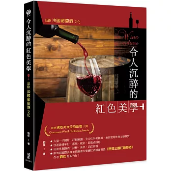 令人沉醉的紅色美學：品飲法國葡萄酒文化