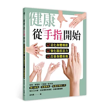 健康，從手指開始：活化身體機能，強化腦部活力，改善身體病痛