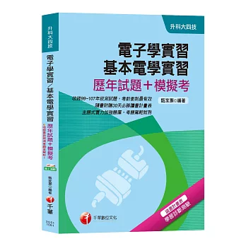 【考上第一志願的唯一選擇】電子學實習、基本電學實習[歷年試題+模擬考][升科大四技] | 拾書所