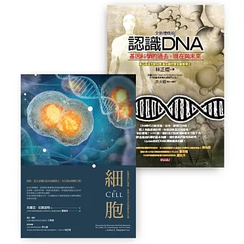 生命科學入門套書（細胞＋認識DNA）