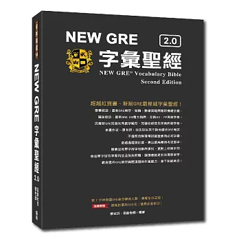 NEW GRE 字彙聖經2.0