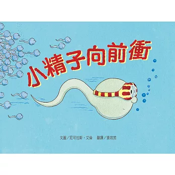 小精子向前衝 /