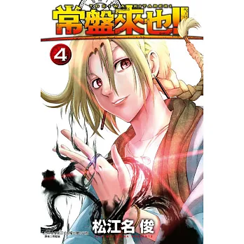常盤來也!! 4