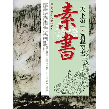 天下第一˙智謀奇書素書