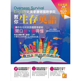 北美麥唐娜國際學院教你「生存英語」－讓你在任何英語國度裡都能開口說、聽得懂（專屬App輔助學習）