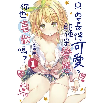 只要長得可愛，即使是變態你也喜歡嗎？ 1
