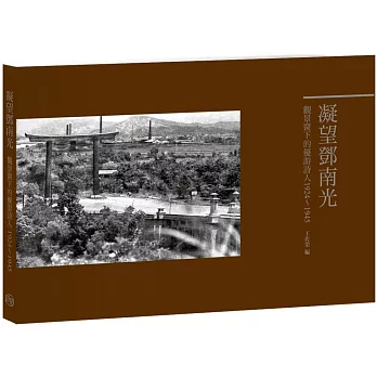 凝望鄧南光﹝平裝本﹞：觀景窗下的優游詩人1924-1945