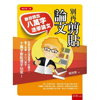 別再剪貼論文：教你擠出八萬字法學論文（二版）