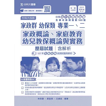 升科大四技家政群幼保類專業一、二（家政概論、家庭教育、幼兒教保概論與實務）歷屆試題含解析 2019年最新版（第四版）