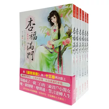 杏福滿門套書＜1-6卷＞(完)