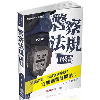 警察法規口袋書：2019警察特考 一般警察考試（保成）
