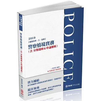 警察情境實務（含分類題庫＆申論解析）：2019警察特考（保成）（二版）