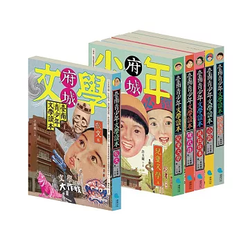 臺南青少年文學讀本套書(共6冊)