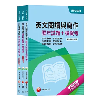 108年【外語群英語類】升科大四技統一入學測驗歷年試題+模擬考套書