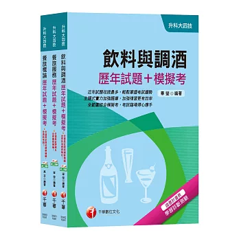 108年【餐旅群】升科大四技統一入學測驗歷年試題+模擬考套書