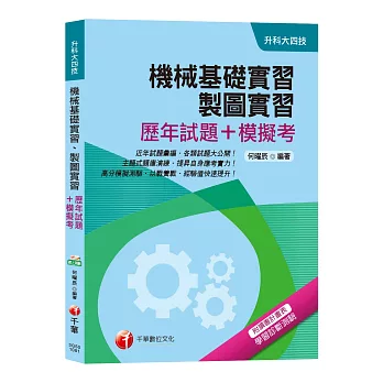 【統測機械群解題要訣】機械基礎實習、製圖實習[歷年試題+模擬考][升科大四技] | 拾書所