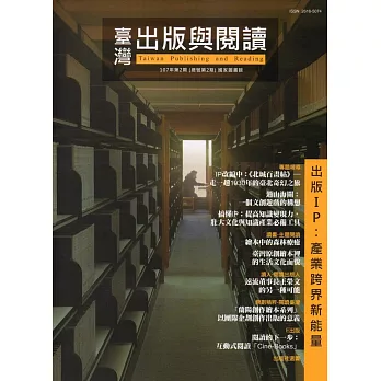 臺灣出版與閱讀季刊107年第2期