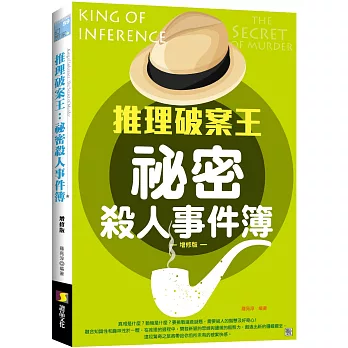 推理破案王：祕密殺人事件簿 增修版