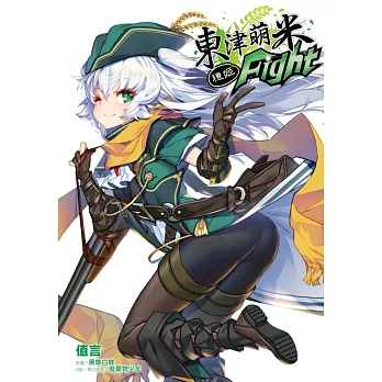東津萌米 穗姬fight 全(首刷附錄版)