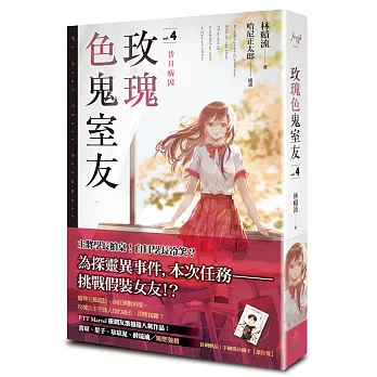 玫瑰色鬼室友 vol.4 昔日病因