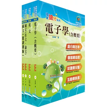 108年漢翔公司招考師級（電子電機A、B）套書（贈題庫網帳號、雲端課程）