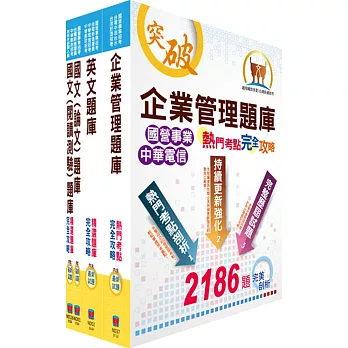 108年漢翔公司招考員級（物料管理）精選題庫套書（贈題庫網帳號、雲端課程）