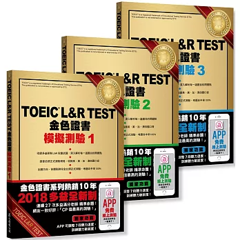 TOEIC L＆R TEST 金色證書：模擬測驗1～3冊套書（2018全新制）