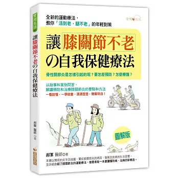 讓膝關節不老的自我保健療法