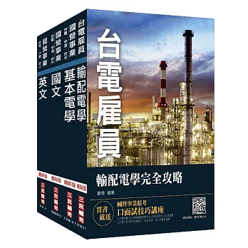 【最新版】2018年第2次台電新進僱用人員[養成班]［輸電線路維護/輸電線路工程/變電設備維護］套書（贈作文完全攻略）(國營事業招考適用)