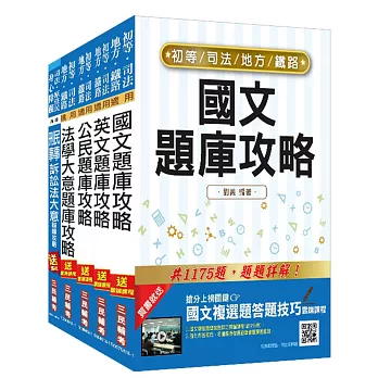 (全新版本)司法五等［錄事］題庫攻略套書（贈小法典）