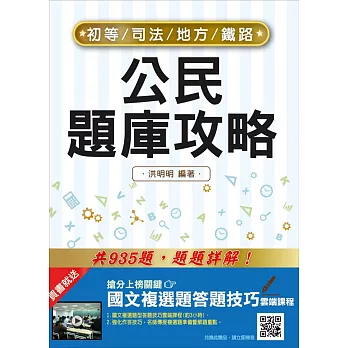 (全新版本)公民題庫攻略（初等/鐵路/司法/地方）(贈國文複選題答題技巧課程)（初版）