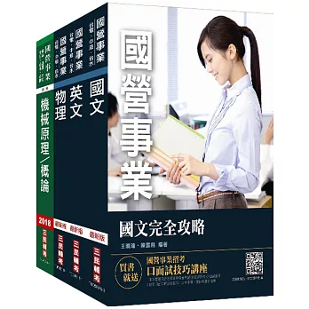 【最新版】2018年第2次台電新進僱用人員[養成班][機械運轉維護/機械修護]套書（贈作文完全攻略）（國營事業招考適用）