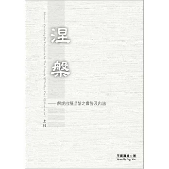 涅槃  上冊