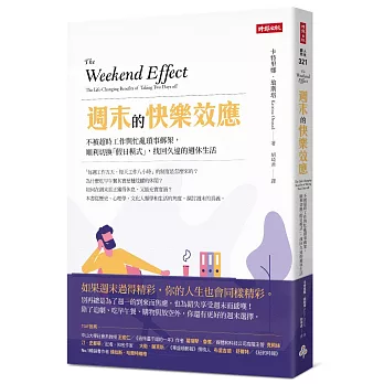 週末的快樂效應：不被超時工作與忙亂瑣事綁架，順利切換「假日模式」，找回久違的週休生活