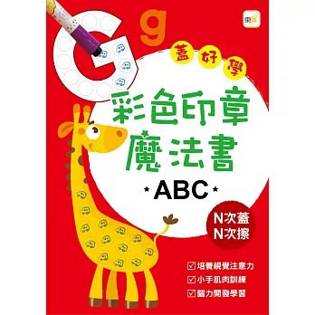 彩色印章魔法書ABC(附2枝印章筆)