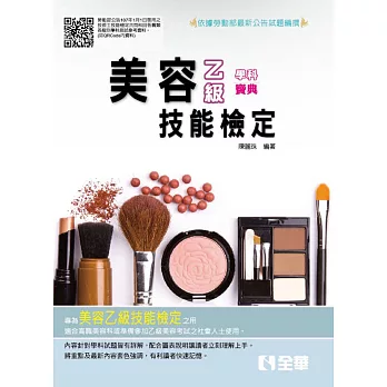 乙級美容學科寶典(2018最新版)