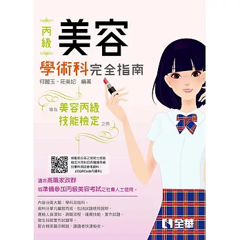 丙級美容技能檢定學術科完全指南(2019最新版) | 拾書所