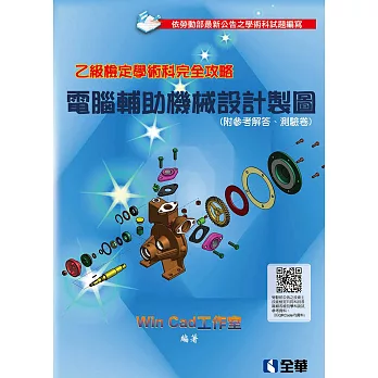 乙級檢定學術科完全攻略：電腦輔助機械設計製圖(2018最新版)(附參考解答、學科測驗卷)