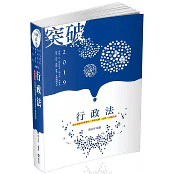 行政法（高普考‧三、四等特考‧升等考考試適用） | 拾書所