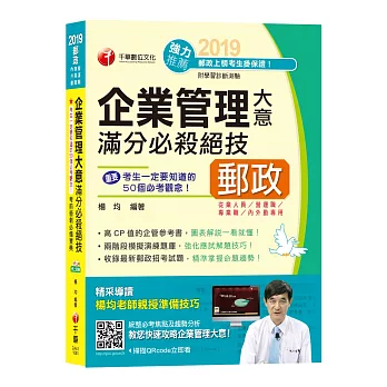 【圖表解說一看就懂！】企業管理大意滿分必殺絕技[郵局郵政招考專業職(二)內勤]