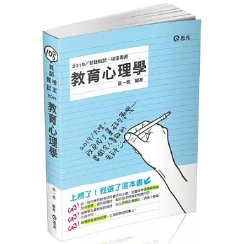 教育心理學(教師檢定、教師甄試考試適用)