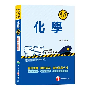 【命中率最高的得分秘笈】警專化學滿分這樣讀[警專入學考甲組_消防安全科、海洋巡防科、丙組_刑事警察科、交通管理科、科技偵查科】