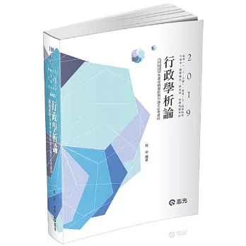 行政學析論(高考(一、二、三級)‧普考‧三四等特考‧升等考‧國軍轉任‧研究所考試適用) | 拾書所