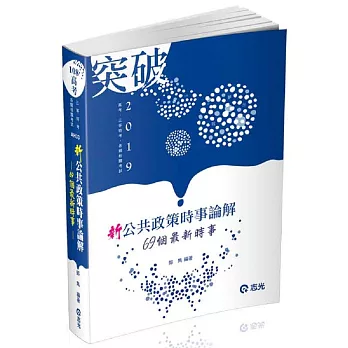 新公共政策時事論解─69個最新時事(高考、三等特考考試適用) | 拾書所