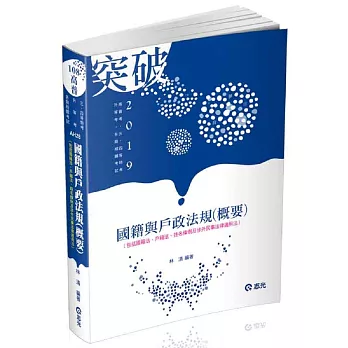 國籍與戶政法規(概要) (高普考‧三、四等特考‧升等考試適用)