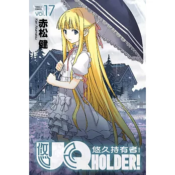 UQ HOLDER!悠久持有者 17