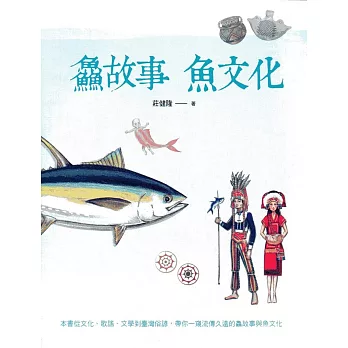 鱻故事 魚文化