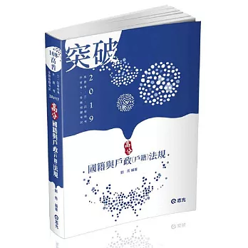 高分國籍與戶政(戶籍)法規(高普考、三四等特考、升等考考試適用) | 拾書所