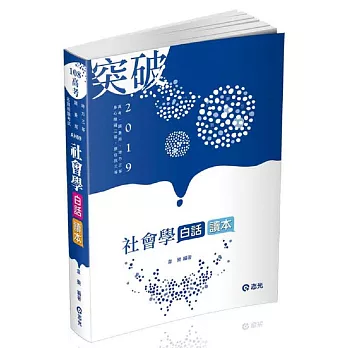 社會學白話讀本(高考、調查局三等、地方三等、原住民三等、身心障礙三等考試適用)